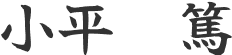 小平 篤
